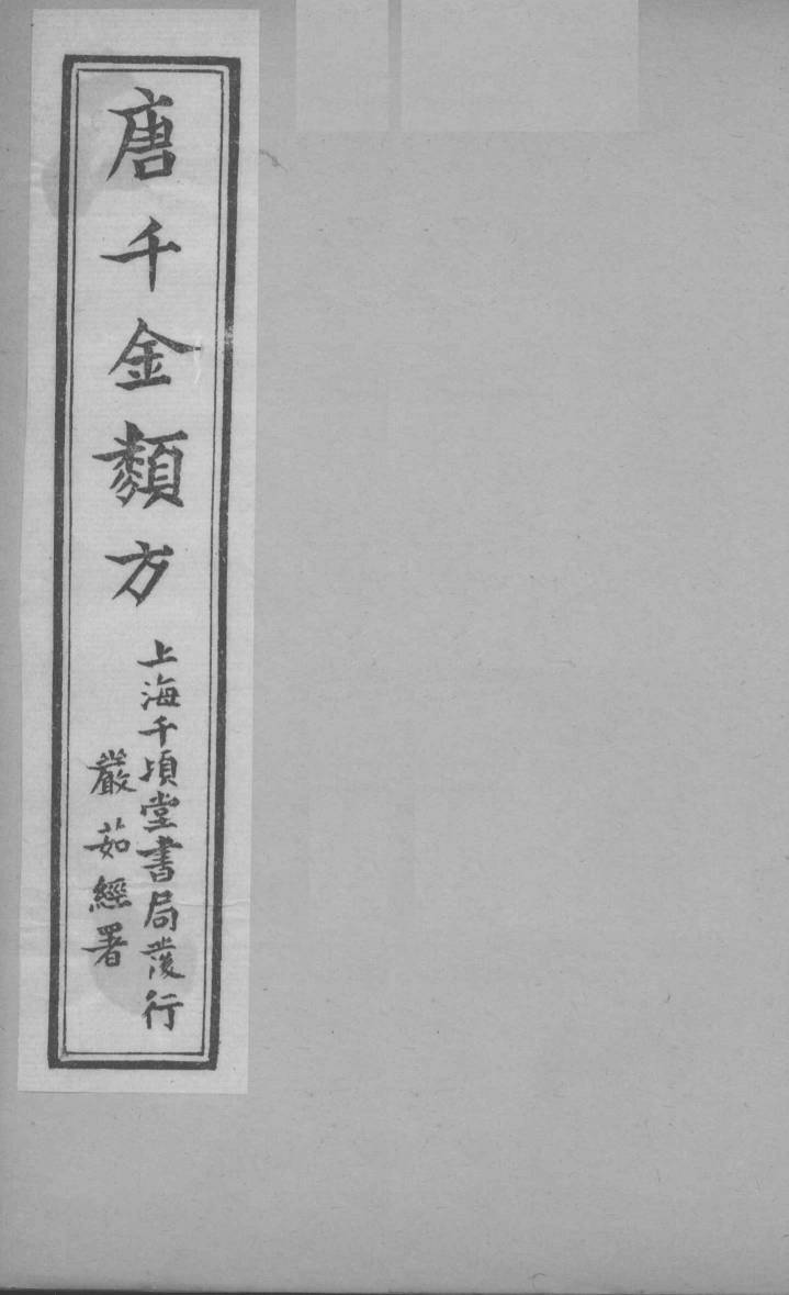 唐千金类方  卷7
